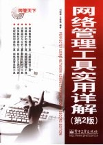 网络管理工具实用详解 第2版