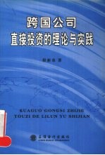 跨国公司直接投资的理论与实践