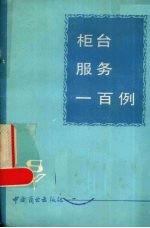 柜台服务一百例