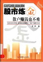 股市炼金 散户赚钱也不难