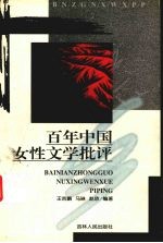 百年中国女性文学批评