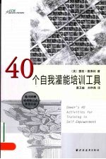 40个自我灌能培训工具