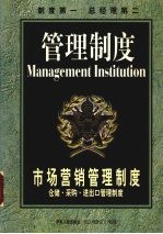 市场营销管理制度 仓储·采购·进出口管理制度
