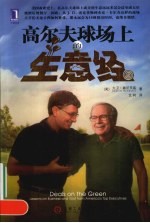 高尔夫球场上的生意经 Deals on the green lessons on business and glof from America's top executives eng