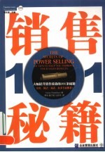销售秘籍101 大幅提升销售绩效的101条秘籍