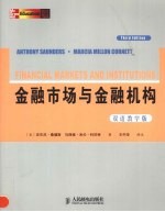 金融市场与金融机构 第3版