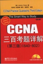 CCNA三百考题详解 第3版