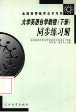 《大学英语自学教程》同步练习册 下