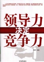 领导力决定竞争力