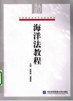 海洋法教程
