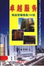 卓越服务 物业管理服务100例
