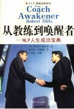 从教练到唤醒者:NLP人生成功宝典