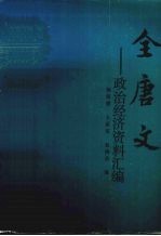全唐文政治经济资料汇编