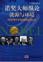 诺奖大师纵论能源与环境 2007诺贝尔奖获得者北京论坛 中英文对照
