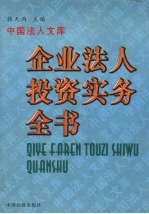 企业法人投资实务全书