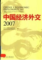 中国经济外交 2007