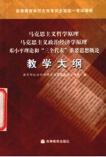 马克思主义哲学原理 马克思主义政治经济学原理 邓小平理论和“三个代表”重要思想概论教学大纲