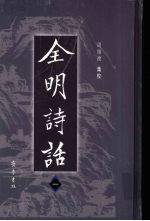 全明诗话 1