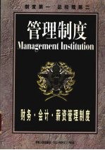 财务·会计·薪资管理制度