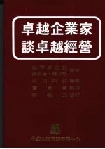 卓越企业家谈卓越经营