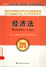 经科版2005年CPA考试精读精讲 经济法
