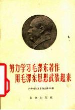 努力学习毛泽东著作 用毛泽东思想武装起来