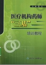 医疗机构药师“三基”培训教程