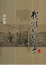 我们的故事:2:一百个北大荒老知青的人生故事