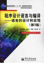 程序设计语言与编译：语言的设计和实现 第3版