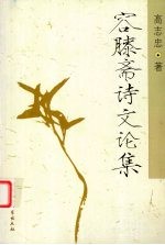 容膝斋诗文论集