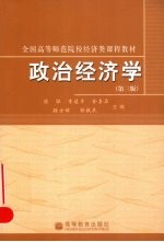 政治经济学 第3版