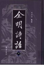 全明诗话 6