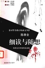 细读与随想 陈孝全学术随笔自选集