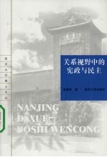 关系视野中的宪政与民主