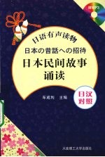 日本民间故事诵读 日汉对照