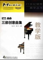 巴赫三部创意曲集 教学版