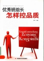 优秀班组长怎样控品质