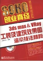 3DS MAX＆VRAY工装及建筑效果图渲染技法精粹 全彩