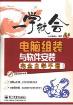 电脑组装与软件安装完全自学手册