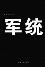 亲历者讲述 军统内幕