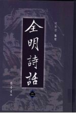 全明诗话 2