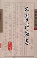 翟泰丰文集 2 文学评论卷