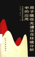 原子吸收光谱法在环境分析中的应用
