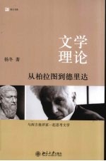 文学理论 从柏拉图到德里达