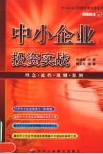 中小企业投资实战 理念·流程·规则·案例