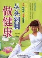 从头到脚做健康:每天5分钟,健康一身轻