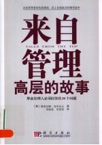 来自管理高层的故事 职业经理人必须回答的10个问题
