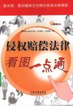 侵权赔偿法律看图一点通