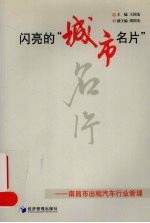 闪亮的“城市名片” 南昌市出租汽车行业管理