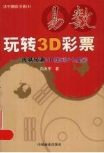 易数玩转3D彩票 周易预测3D排列5七星彩